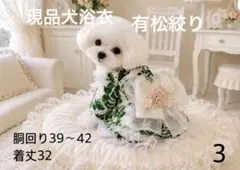 B484.pon2pan2☆犬有松絞りオーダー浴衣☆犬フリフリ浴衣☆犬浴衣 B484.pon2pan2☆犬有松絞りオーダー浴衣☆犬フリフリ浴衣☆犬浴衣