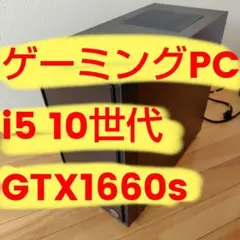 ゲーミングデスクトップPC i5-10400f GTX1660s