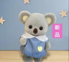 【新品】シルバニア　コアラの赤ちゃん　森のたのしいようちえん