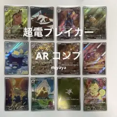 超電ブレイカー ar コンプリート 12種 12枚 まとめ売り - メルカリ