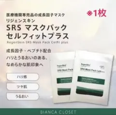 RegenSkin SRS マスクパック セルフィットプラス 1枚のサムネイル