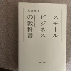 スケールビジネスの教科書