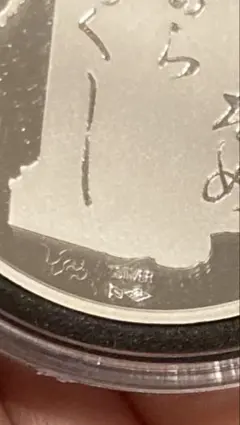 2026年最新】坂本龍馬 記念硬貨の人気アイテム - メルカリ