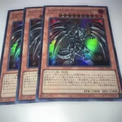 18178 レッドアイズ・ダークネスメタルドラゴン 3枚セット スーパー