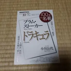 ブラム・ストーカー『ドラキュラ』10月