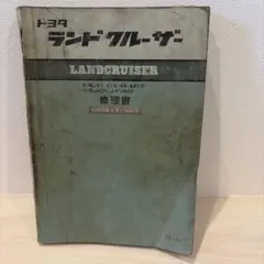 2026年最新】ランドクルーザー 修理書の人気アイテム - メルカリ