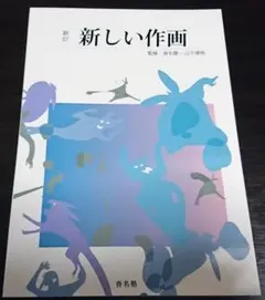 C102 st.BREAK 新訂 新しい作画 沓名健一 山下清悟 - メルカリ