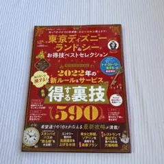 東京ディズニーランド&シー お得技ベストセレクションmini