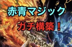 赤青マジック デッキ