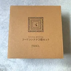 ファンケル オリジナル フードコンテナ3個セットのサムネイル