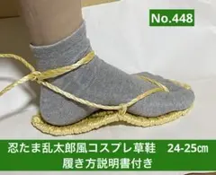 忍たま乱太郎風　コスプレ用草鞋24-25㎝　No.448