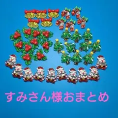 すみさん様おまとめ