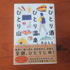 ひとり酒、ひとり温泉、ひとり山　月山もも