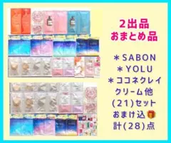最終値)2出品おまとめ品YOLU他【21】セットおまけ込計【28】点　現品限り
