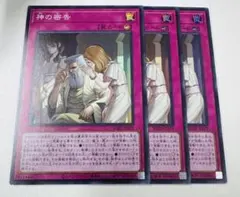 遊戯王　神の密告　スーパー　3枚