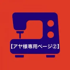 【アヤ様専用ページ②】
