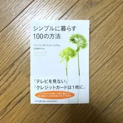シンプルに暮らす100の方法 田辺 希久子 / St. James Elaine