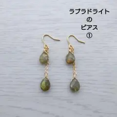 ラブラドライトのピアス①