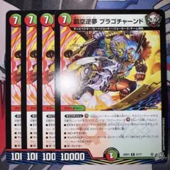 罰空逆夢ブラゴチャーンド　4枚