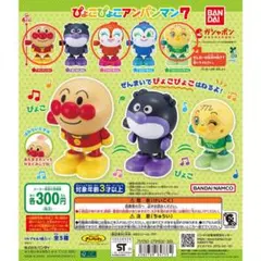 ぴょこぴょこアンパンマン7 ガチャガチャ3個セット