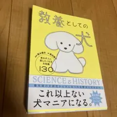 教養としての犬 思わず人に話したくなる犬知識130