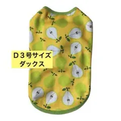 犬服　Ｄ３号サイズ ダックス胴長タイプ　プリントタンク　ラ・フランス