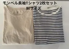 モンベル長袖Tシャツ2枚セットMサイズ