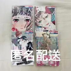 人の余命で青春するな 1-3巻 校長の話が長い