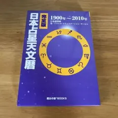 2026年最新】日本占星天文暦の人気アイテム - メルカリ