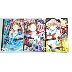 絶叫学級 転生 ③④⑩巻 ３冊セット まとめ売り りぼん コミック