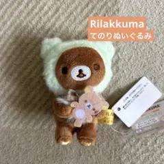 新品　歴代シリーズ総選挙　てのりぬいぐるみ　あなたのそばにリラックマストア限定 新品 歴代シリーズ総選挙 てのりぬいぐるみ あなたのそばに