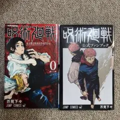 呪術廻戦 全巻セット　公式ファンブック　0巻　0.5巻 呪術廻戦（全30巻+0巻+0.5巻+公式ファンブックセット） : マンガ屋