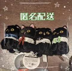 mofusand モフサンド 黒仔猫にゃん マスコット 全4種セット⑥