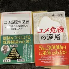 【最新刊2冊セット】コメ危機の深層/コメ高騰の真相　カバー付定価2200円