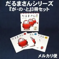 麻*未様 だるまさんシリーズ『が・の・と』3冊ケースセット