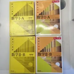 黄チャート数学 I+A II+B 解法と演習 セット