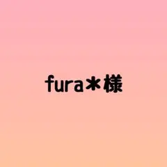 fura＊様