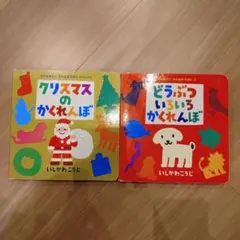 クリスマスのかくれんぼ & どうぶついろいろかくれんぼ 絵本セット