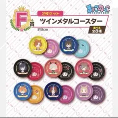 【ウマ娘】一番くじ ツインメタルコースター セット