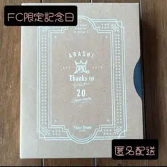 ARASHI ファンクラブ限定 20周年記念品フォトフレーム フォトブック
