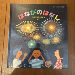 はなびのはなし たかどおししょうはち