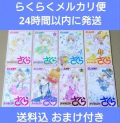 【送料込】カードキャプターさくらクリアカード編8巻セット