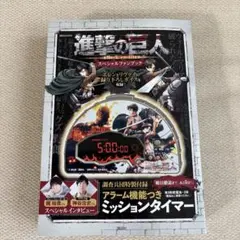 進撃の巨人 スペシャルファンブック 【調査兵団特製付録 ミッションタイマー付き】