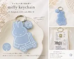 ミッフィー キーホルダー バンコク限定 くすみブルー