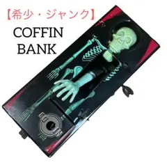 2026年最新】coffin bankの人気アイテム - メルカリ