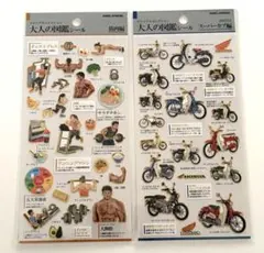 大人の図鑑　筋肉編・スーパーカブ編　シールセット