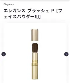 エレガンス　ブラッシュ P (フェイスパウダー用)のサムネイル