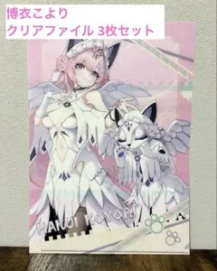 新品未使用★ 【ホロライブ】モンハンコラボ 特典クリアファイル 博衣こより 3枚