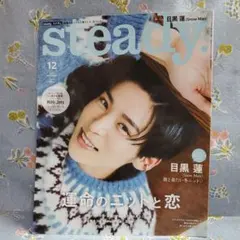 ☆新品未読 steady. 2022年12月号 目黒蓮表紙