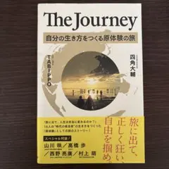 The Journey 自分の生き方をつくる原体験の旅